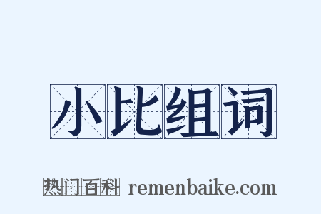 小比组词是什么意思的图片